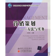 营销策划 方法与实务——理论基石与市场实践的融合之道