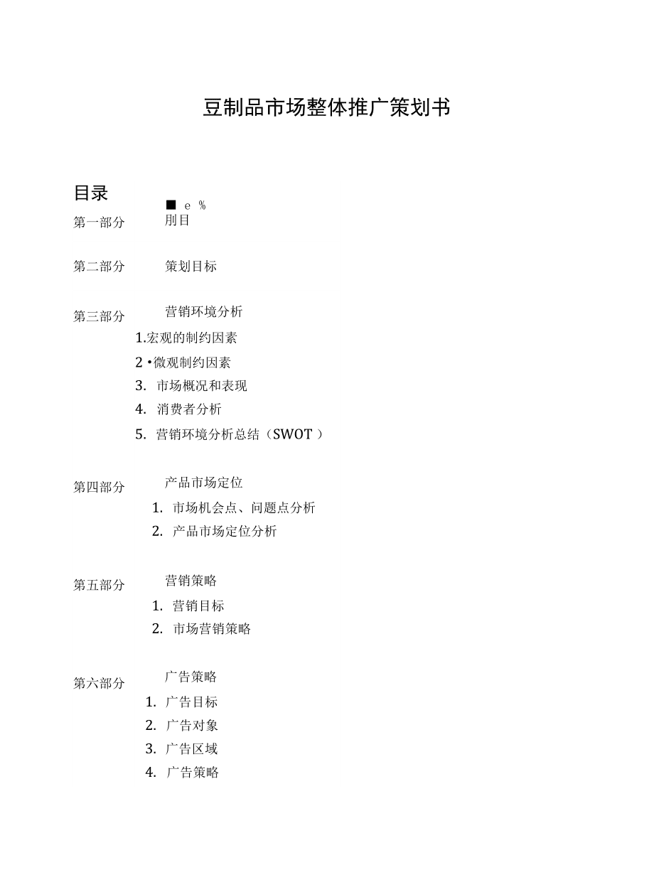 豆制品市场营销策划方案 从健康风潮到品牌突围