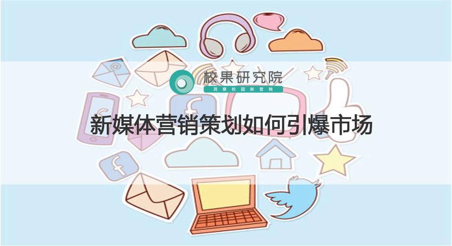 新媒体营销策划如何引爆市场 从策略到落地的完整指南