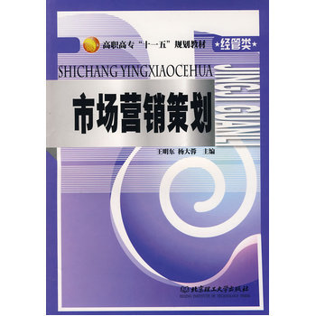 《市场营销策划》深度书评 王明东的策划智慧与实战指南